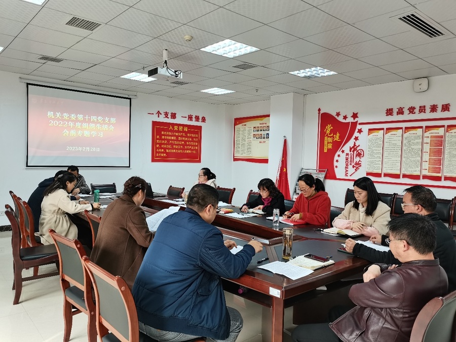 F:\14支部\机关党委第十四党支部党务工作\2023年\支部工作图片\2023年2月28日党员大会\IMG_20230228_145822.jpg
