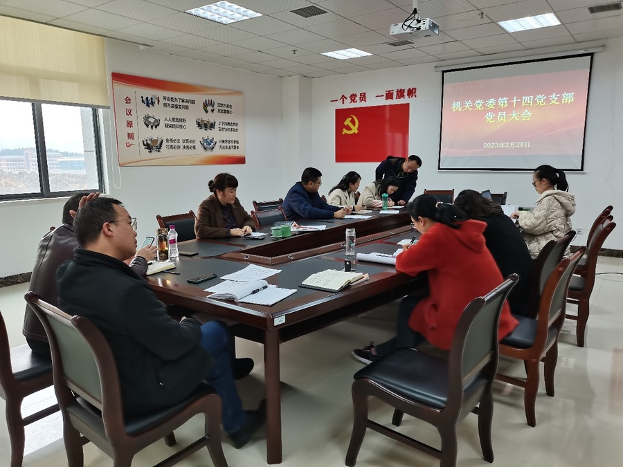 F:\14支部\机关党委第十四党支部党务工作\2023年\支部工作图片\2023年2月28日党员大会\IMG_20230228_145125.jpg