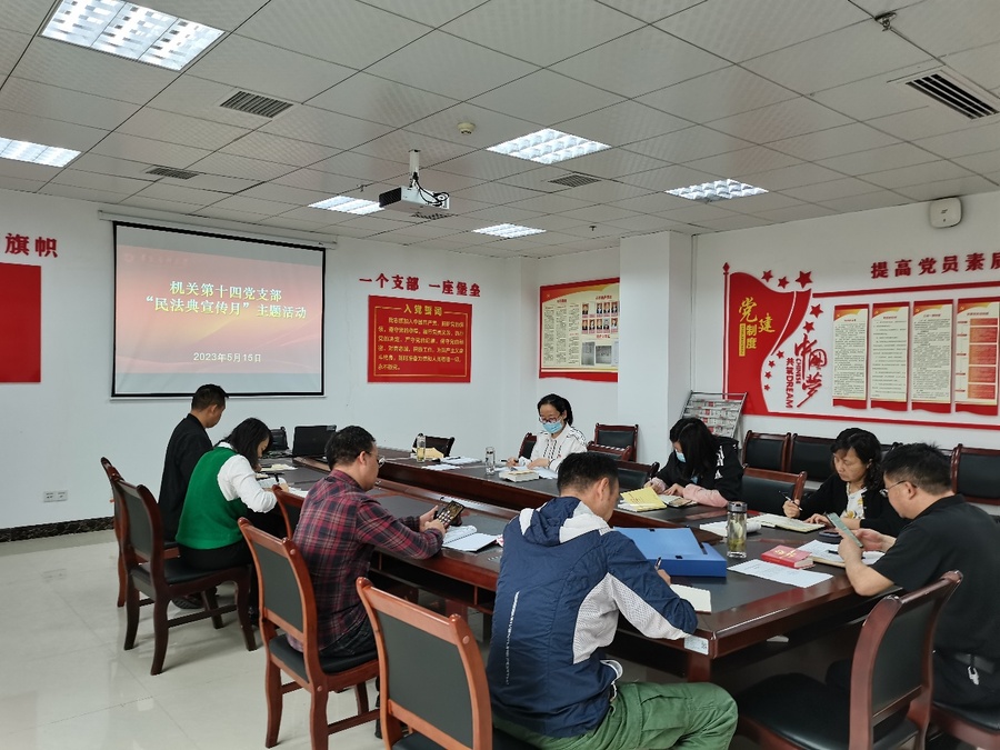 F:\14支部\机关第十四党支部党务工作\2023年\支部工作图片\2023年5月5日党员大会\IMG_20230515_100802.jpg