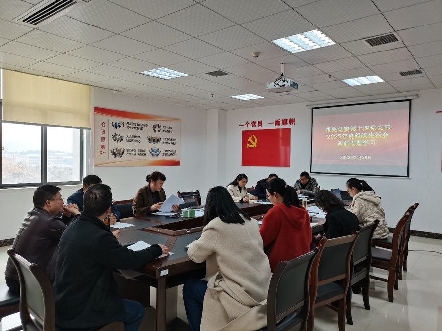 F:\14支部\机关党委第十四党支部党务工作\2023年\支部工作图片\2023年2月28日党员大会\IMG_20230228_145812.jpg