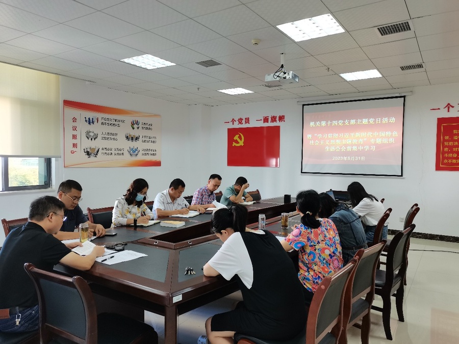 F:\14支部\机关第十四党支部党务工作\2023年\支部工作图片\2023年8月31日会前集中学习及主题党日活动\IMG_20230831_090803.jpg