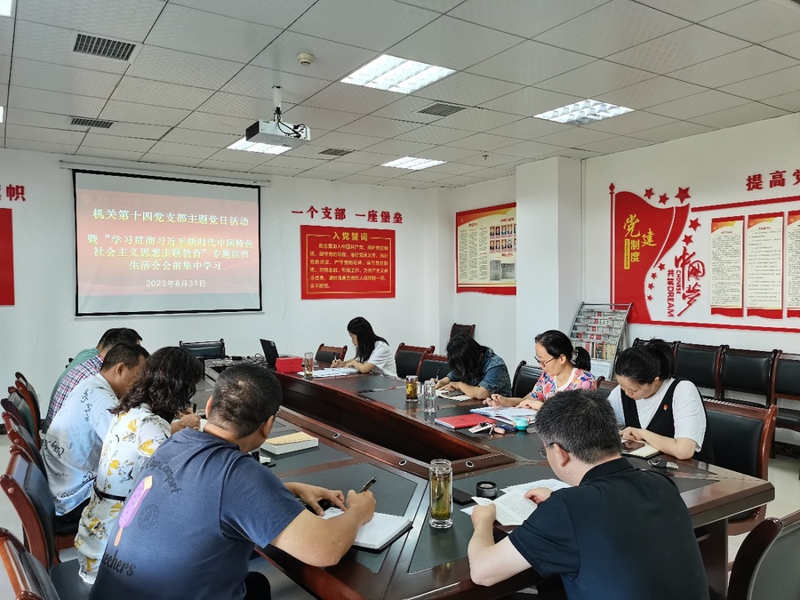 F:\14支部\机关第十四党支部党务工作\2023年\支部工作图片\2023年8月31日会前集中学习及主题党日活动\IMG_20230831_090824.jpg