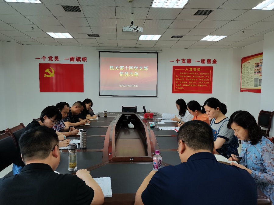 F:\14支部\机关第十四党支部党务工作\2023年\支部工作图片\2023年6月26日党员大会\IMG_20230626_090546.jpg