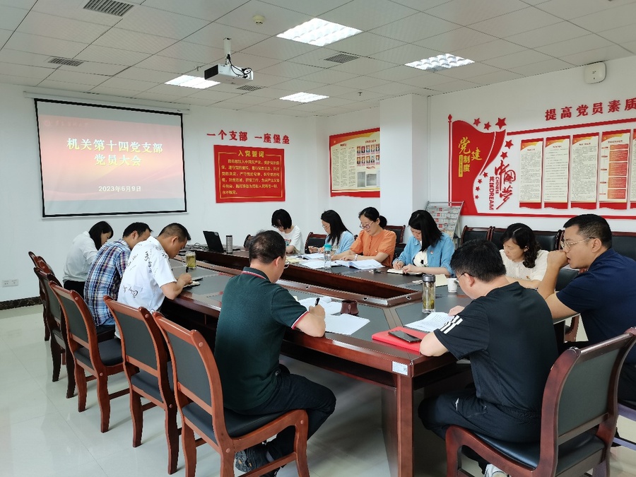 F:\14支部\机关第十四党支部党务工作\2023年\支部工作图片\2023年6月9日党员大会\IMG_20230609_090231.jpg