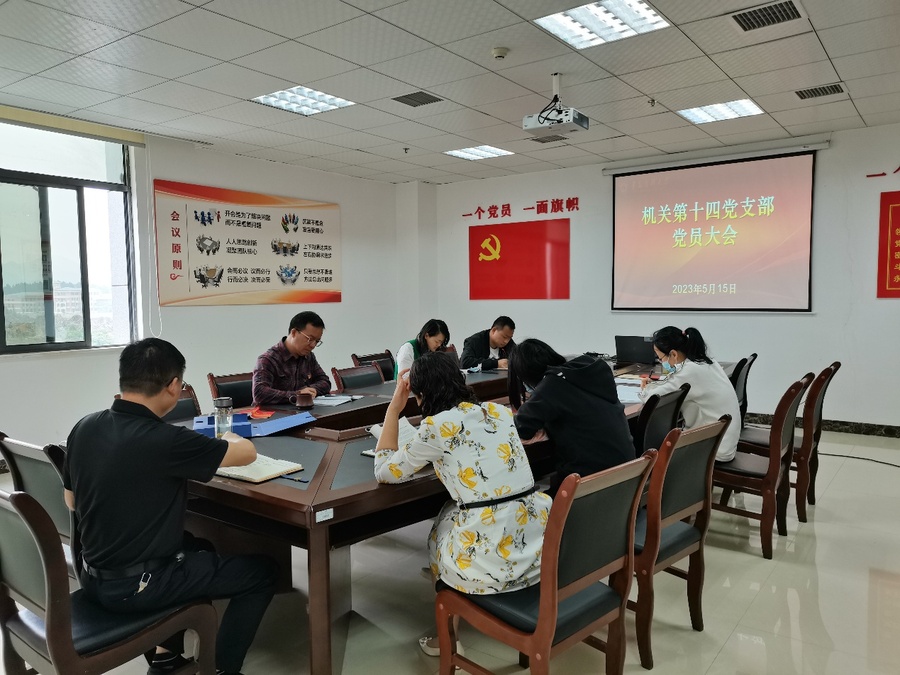 F:\14支部\机关第十四党支部党务工作\2023年\支部工作图片\2023年5月5日党员大会\IMG_20230515_092721.jpg