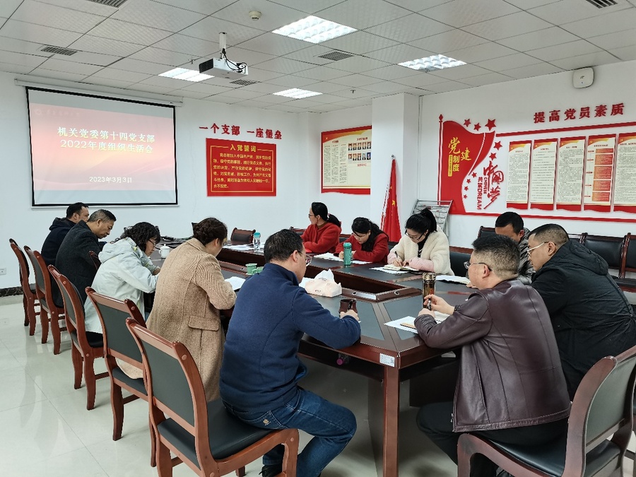 F:\14支部\机关党委第十四党支部党务工作\2023年\支部工作图片\2023年3月3日组织生活会\IMG_20230303_150151.jpg